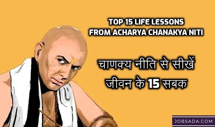 Top 15 Life Lessons from Chanakya Niti in 2024 – चाणक्य नीति से सीखें जीवन के 15 सबक