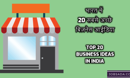 Top 20 Business Ideas in India in Hindi in 2024 – भारत में 20 सबसे अच्छे बिज़नेस आईडिया