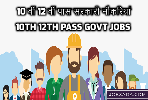 10th 12th Pass Govt Jobs