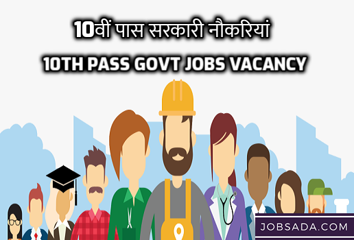10th Pass Govt Jobs Vacancy