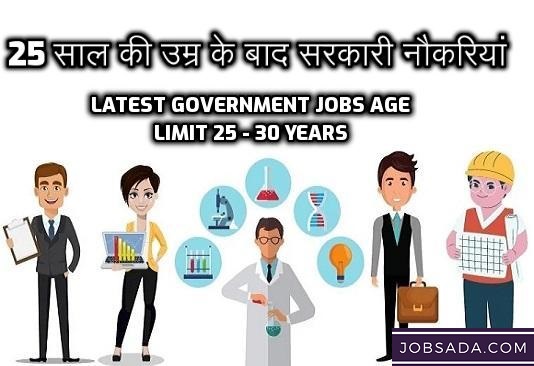 Latest Government Jobs Age Limit 25 – 30 Years – 25 साल की उम्र के बाद सरकारी नौकरियां