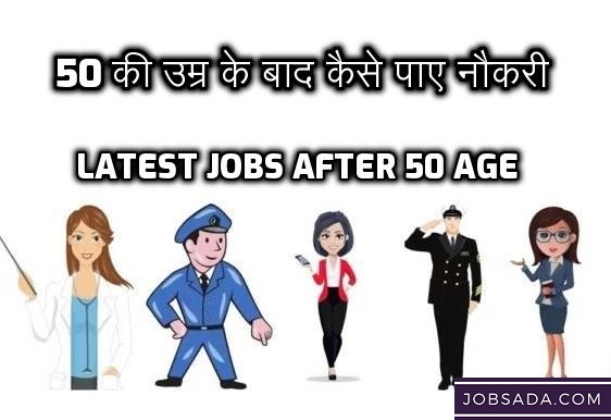 Latest Jobs after 50 Age – 50 की उम्र के बाद कैसे पाए नौकरी