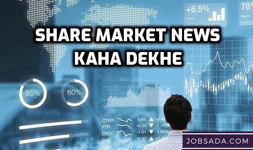 Share Market News Kaha Dekhe