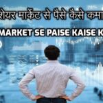Share Market se Paise Kaise Kamaye | शेयर मार्केट से पैसे कैसे कमाए | How to Make Money from Share Market in 2024
