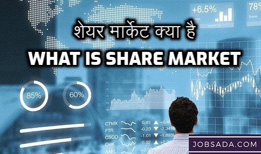 शेयर मार्केट क्या है What is Share Market