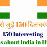150 Interesting Facts about India in Hindi in 2024 – भारत से जुड़े 150 दिलचस्प तथ्य