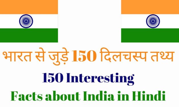 150 Interesting Facts about India in Hindi in 2024 – भारत से जुड़े 150 दिलचस्प तथ्य