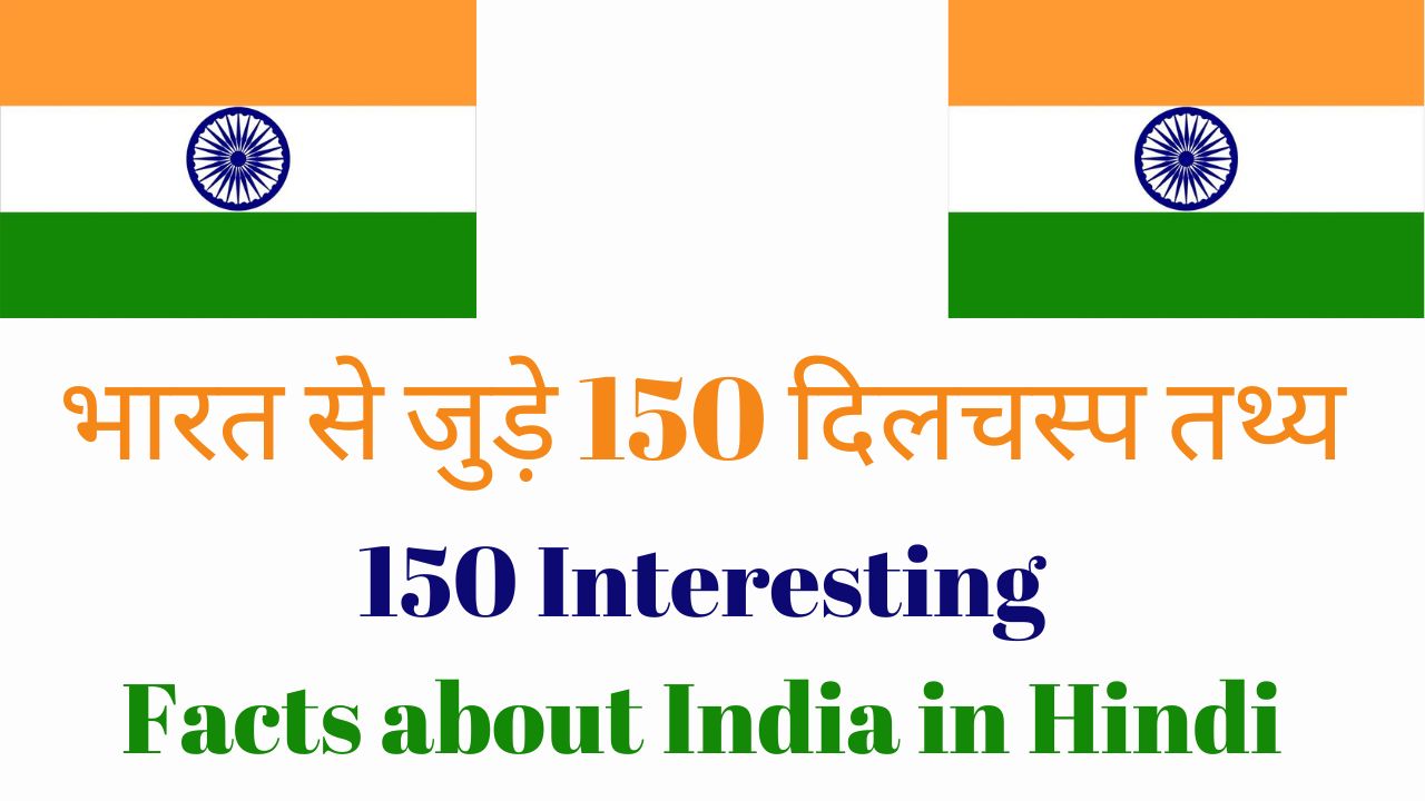 150 Interesting Facts about India in Hindi in 2024 - भारत से जुड़े 150 दिलचस्प तथ्य