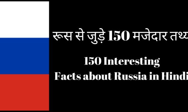 150 Interesting Facts about Russia in Hindi in 2024 – रूस से जुड़े 150 मजेदार तथ्य