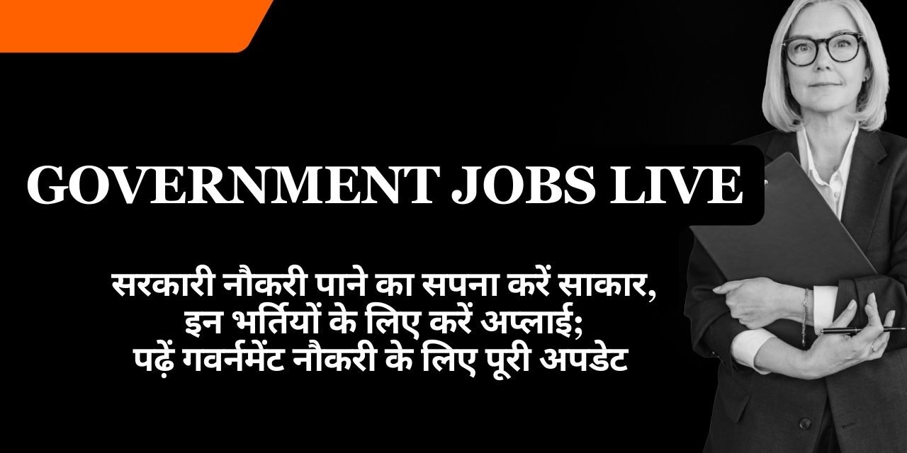 Government Jobs Live in 2024: सरकारी नौकरी पाने का सपना करें साकार, इन भर्तियों के लिए करें अप्लाई; पढ़ें गवर्नमेंट नौकरी के लिए पूरी अपडेट