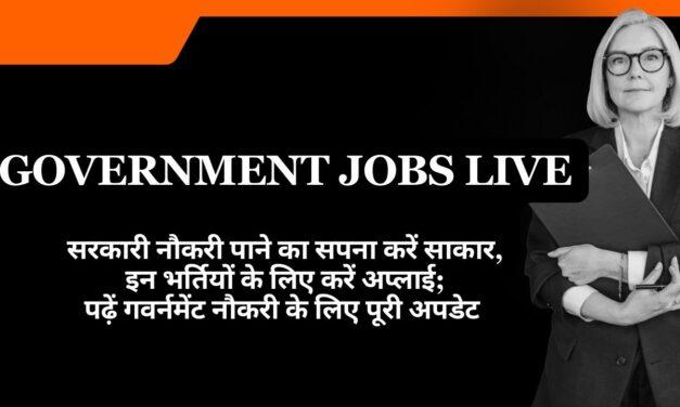Government Jobs Live in 2024: सरकारी नौकरी पाने का सपना करें साकार, इन भर्तियों के लिए करें अप्लाई; पढ़ें गवर्नमेंट नौकरी के लिए पूरी अपडेट