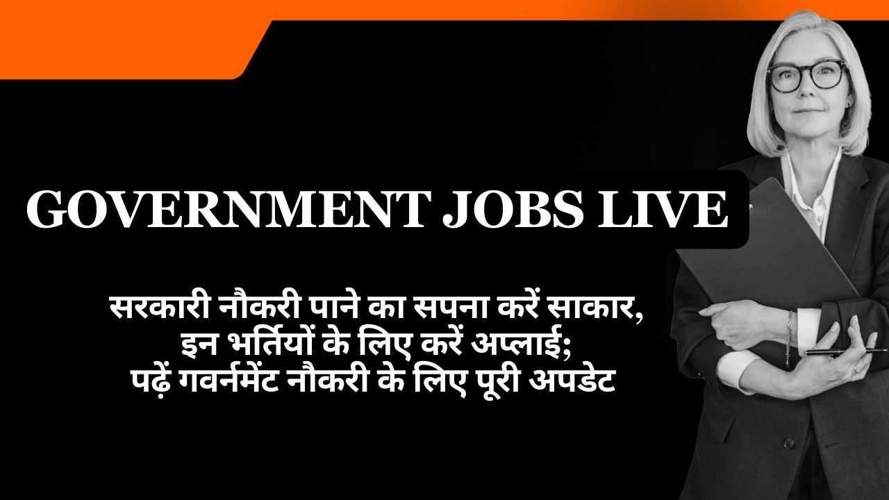 Government Jobs Live: सरकारी नौकरी पाने का सपना करें साकार, इन भर्तियों के लिए करें अप्लाई; पढ़ें गवर्नमेंट नौकरी के लिए पूरी अपडेट
