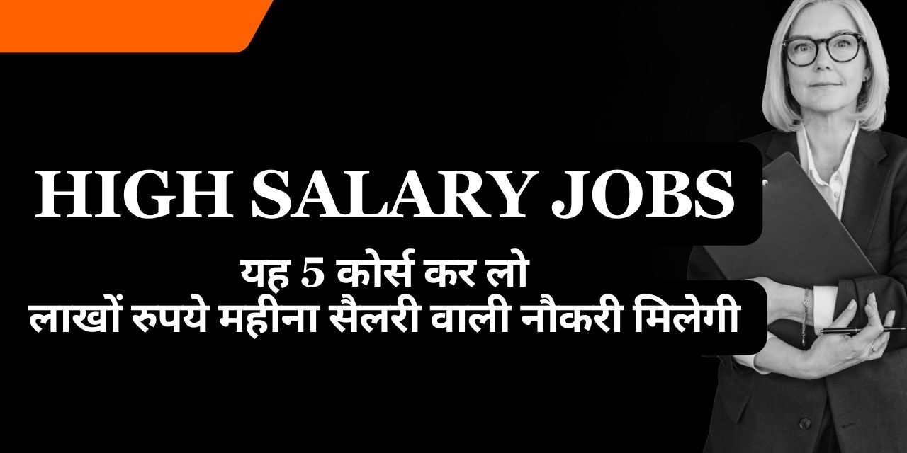 High Salary Jobs in 2024 – यह 5 कोर्स कर लो, लाखों रुपये महीना सैलरी वाली नौकरी मिलेगी