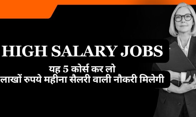 High Salary Jobs in 2024 – यह 5 कोर्स कर लो, लाखों रुपये महीना सैलरी वाली नौकरी मिलेगी