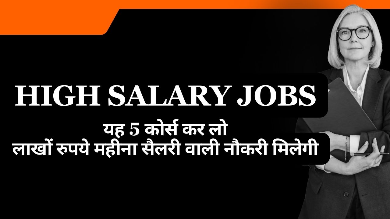High Salary Jobs in 2024 - यह 5 कोर्स कर लो, लाखों रुपये महीना सैलरी वाली नौकरी मिलेगी