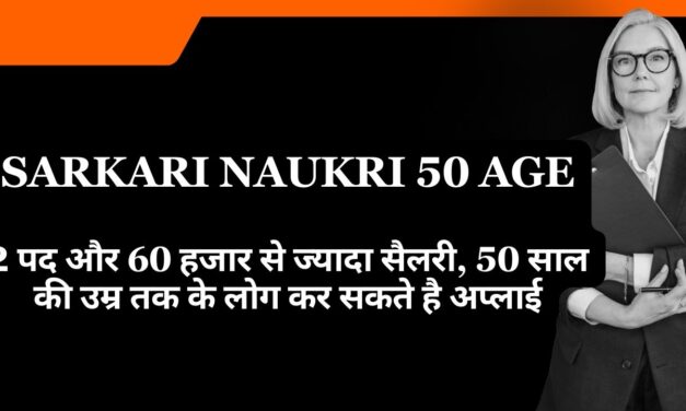 Sarkari Naukri 50 Age in 2024: 2 पद और 60 हजार से ज्यादा सैलरी, 50 साल की उम्र तक के लोग कर सकते है अप्लाई